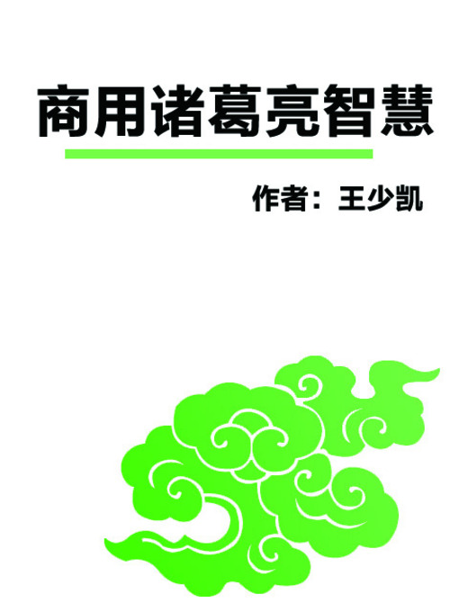 Title details for 商用诸葛亮智慧 (Commercial Wisdom of Zhuge Liang) by 王少凯 - Available